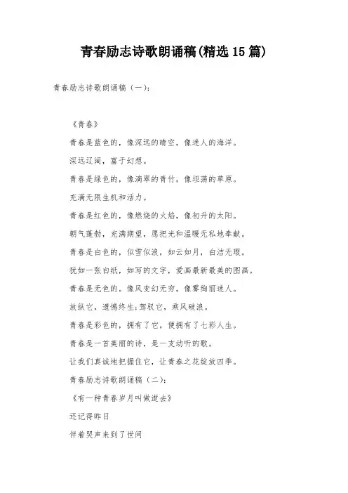 青春励志诗歌朗诵稿(精选15篇)