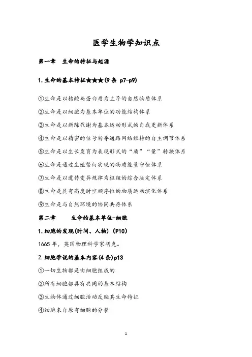 医学生物学知识点