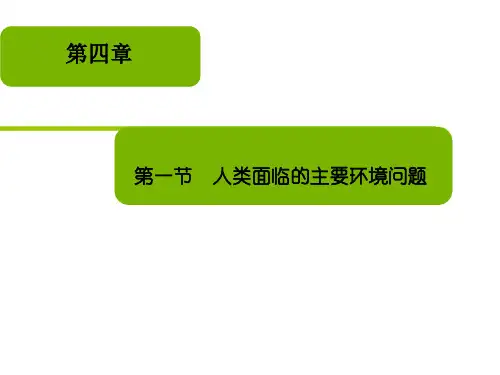 4.1人类所面临的主要环境问题