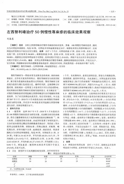 左西替利嗪治疗50例慢性荨麻疹的临床效果观察