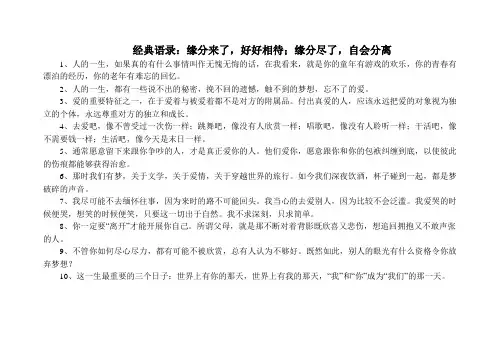 经典语录：缘分来了,好好相待;缘分尽了,自会分离