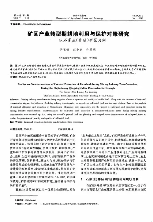 矿区产业转型期耕地利用与保护对策研究——以石家庄(井陉)矿区为例