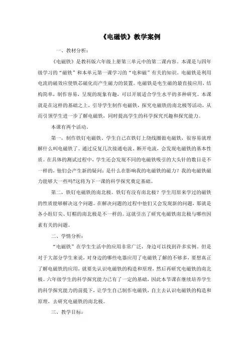 教科版六年级上册科学教案：电磁铁