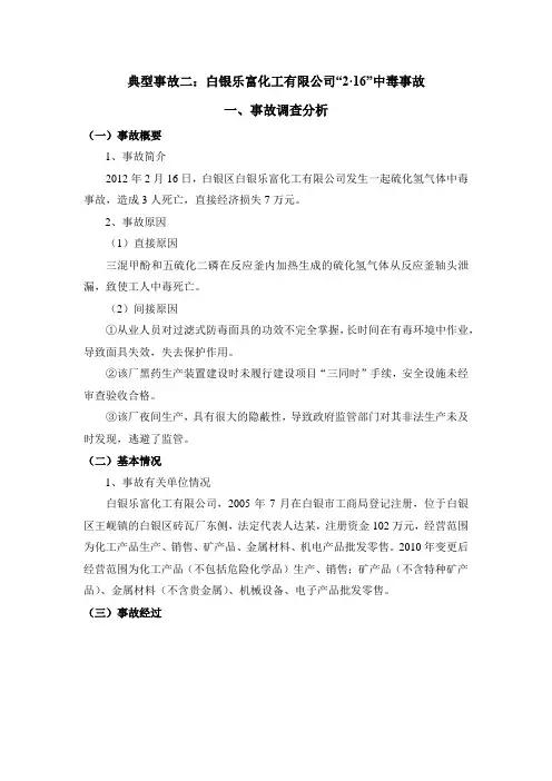 典型事故二：白银乐富化工有限公司“2·16”中毒事故