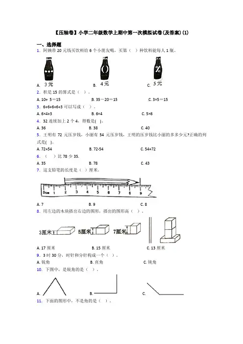 【压轴卷】小学二年级数学上期中第一次模拟试卷(及答案)(1)
