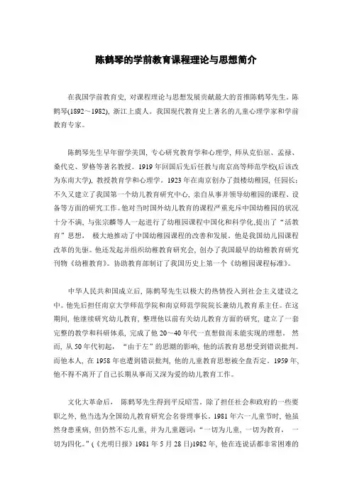 陈鹤琴的学前教育课程理论与思想