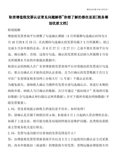 取消增值税发票认证常见问题解答~你想了解的都在里面[税务筹划优质文档]