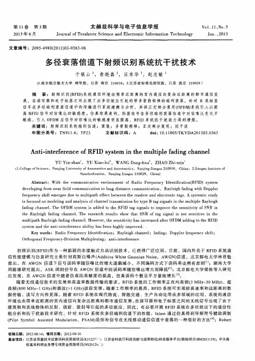 多径衰落信道下射频识别系统抗干扰技术