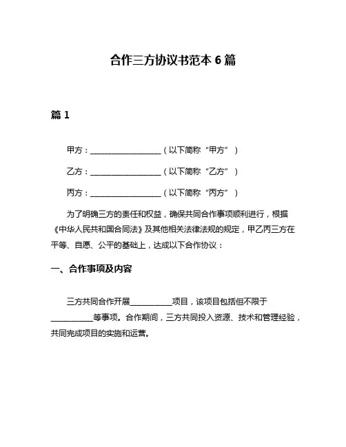 合作三方协议书范本6篇