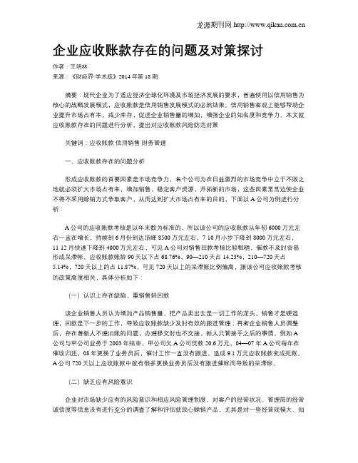 企业应收账款存在的问题及对策探讨
