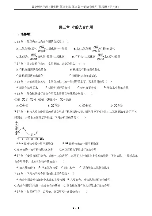 冀少版八年级上册生物 第三单元 第三章 叶的光合作用 练习题(无答案)