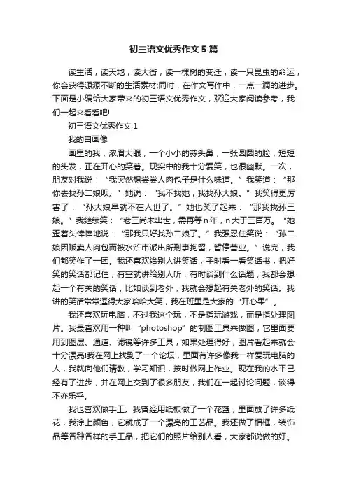初三语文优秀作文5篇