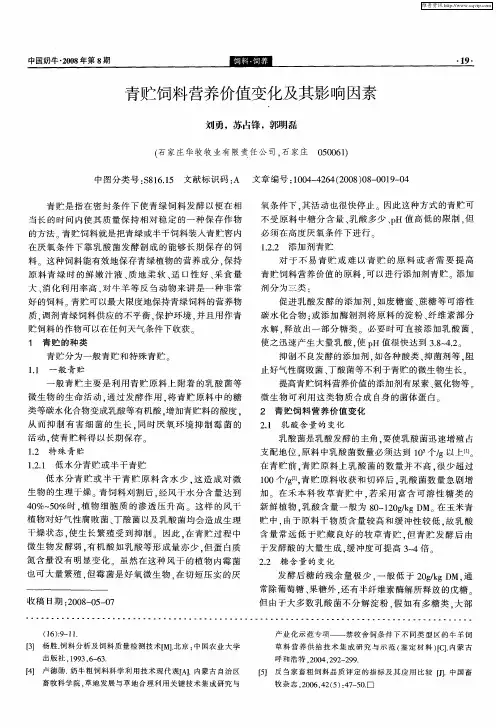 青贮饲料营养价值变化及其影响因素