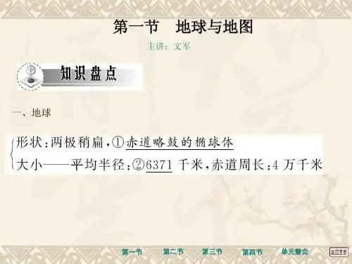 2013新课程地理高三第一轮复习自然地理部分 1.1地球与地图