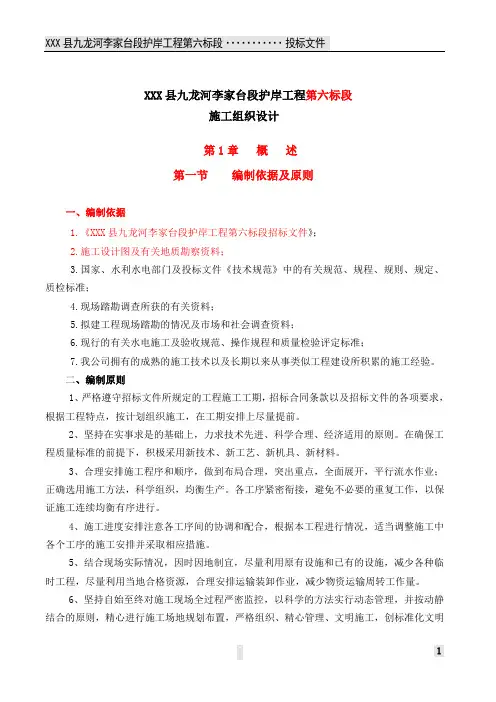 XXX县九龙河李家台段护岸工程第六标段施工组织设计
