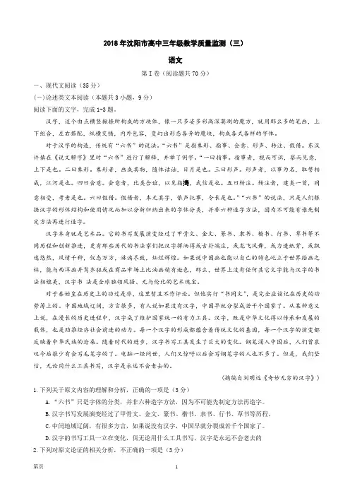 2018届辽宁省沈阳市高三第三次模拟考试语文试题(word版)
