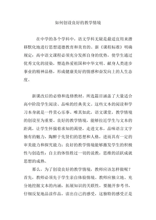 如何创设良好的教学情境