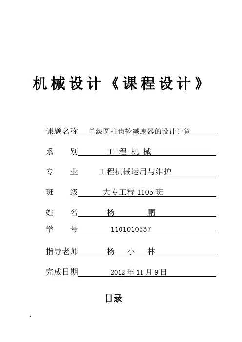 单级圆柱齿轮减速器的设计计算_机械设计课程设计 精品