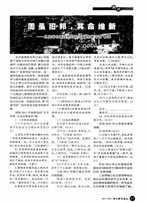 周虽旧邦,其命维新——从高考命题趋势的变化看“名著导读”教学