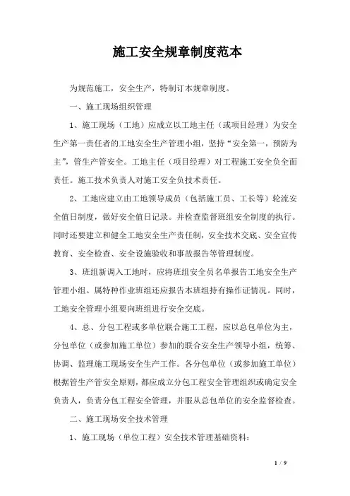 施工安全规章制度范本