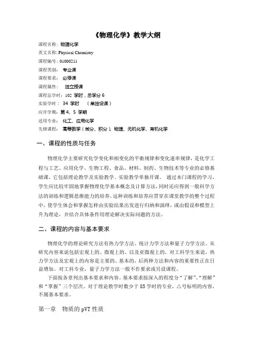 《物理化学》教学大纲 2
