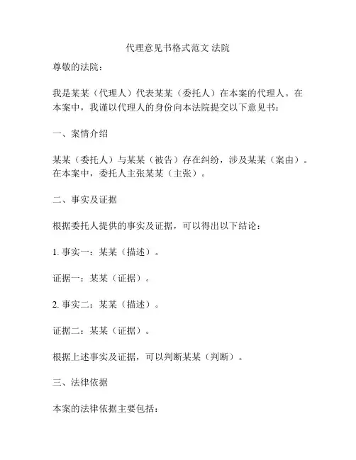代理意见书格式范文 法院