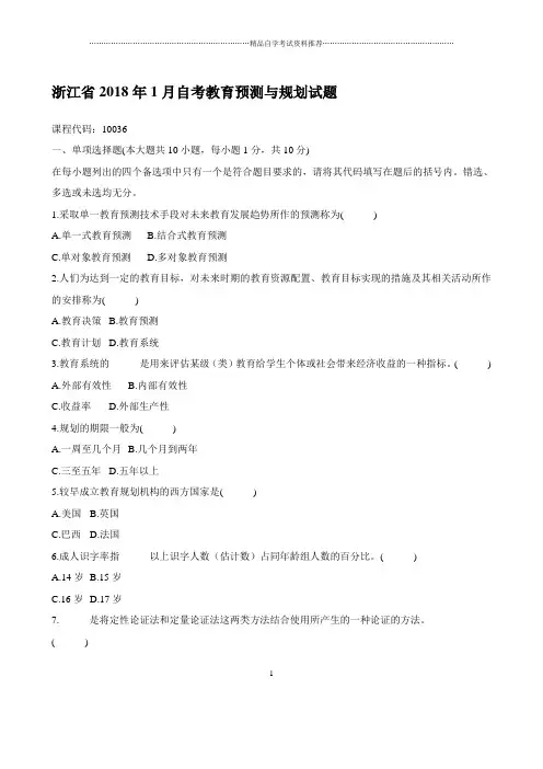 最新1月浙江自考教育预测与规划试题及答案解析