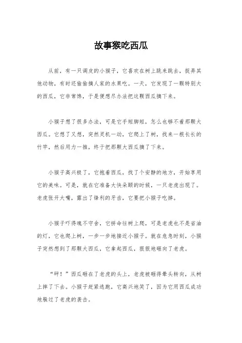 故事猴吃西瓜