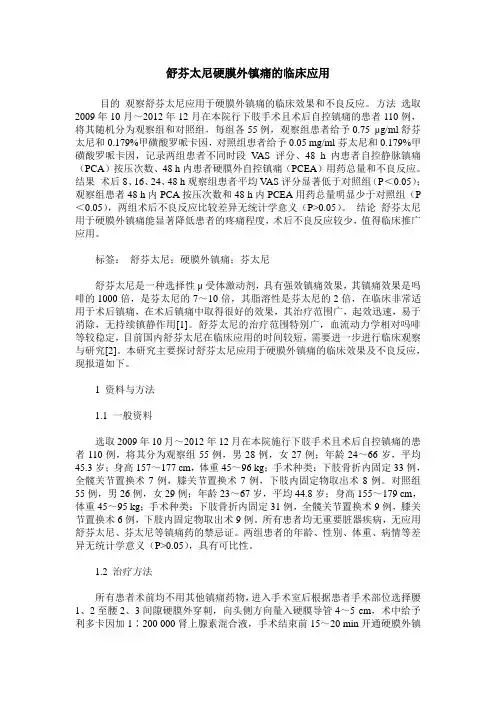 舒芬太尼硬膜外镇痛的临床应用