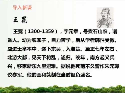 【精品】北师大版语文六年级上册课件:《墨梅图题诗》课件——第2课时