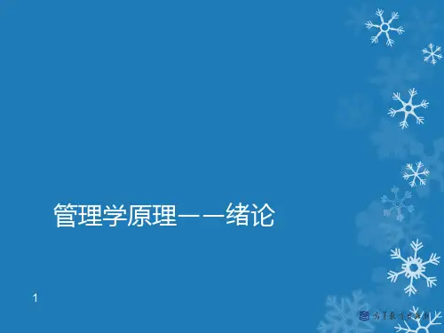绪论——管理学(马工程)ppt课件