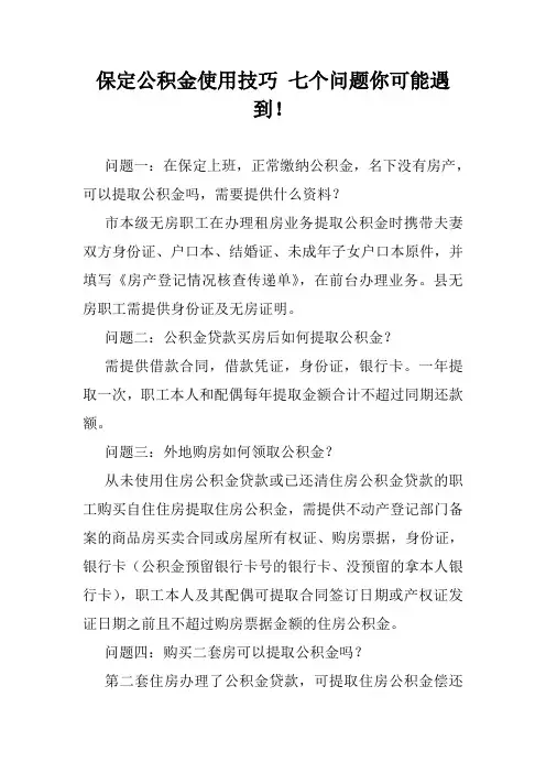 保定公积金使用技巧 七个问题你可能遇到!