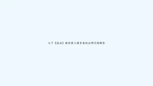 七下《道法》教材第三课青春的证明问题解答 PPT