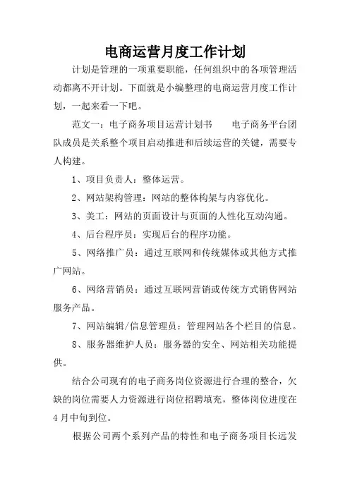 电商运营月度工作计划