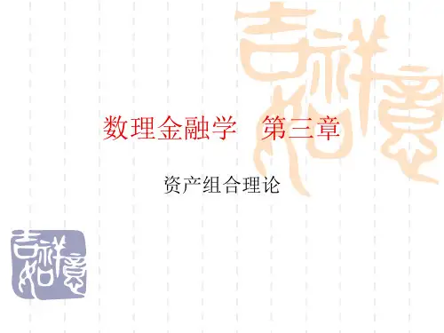 数理金融学第三章 组合投资理论