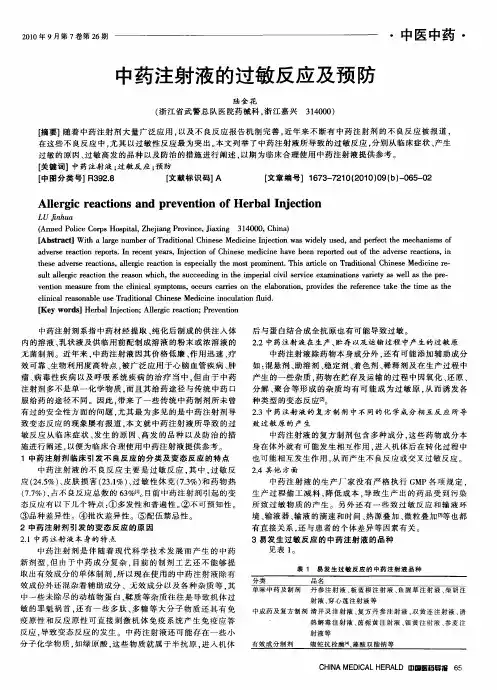 中药注射液的过敏反应及预防