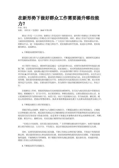 在新形势下做好群众工作需要提升哪些能力？