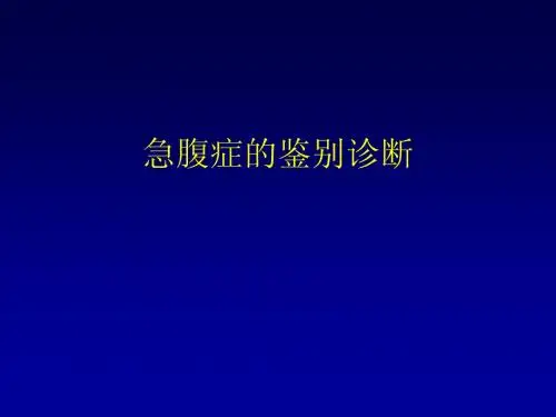急腹症的鉴别诊断