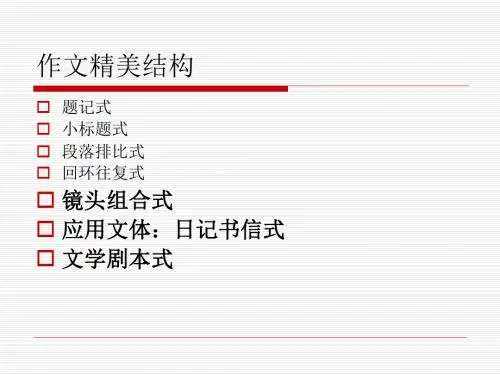 作文组接式结构指导