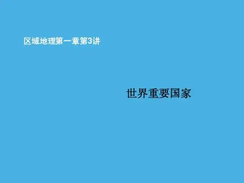 地理：【精品】复习课件 区域地理 第一章 世界地理 第3讲 世界重要国家(人教版)