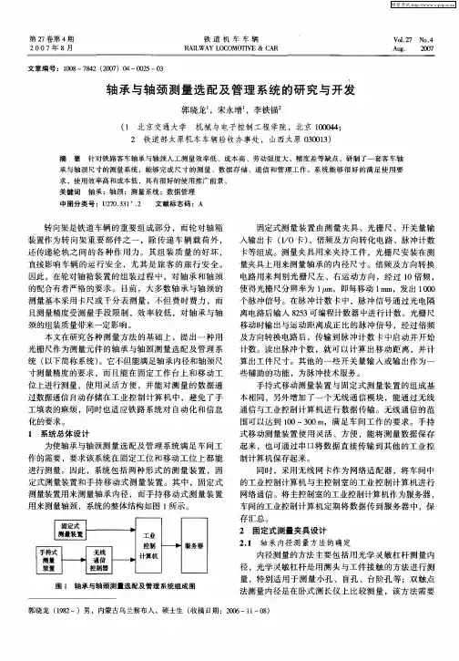 轴承与轴颈测量选配及管理系统的研究与开发