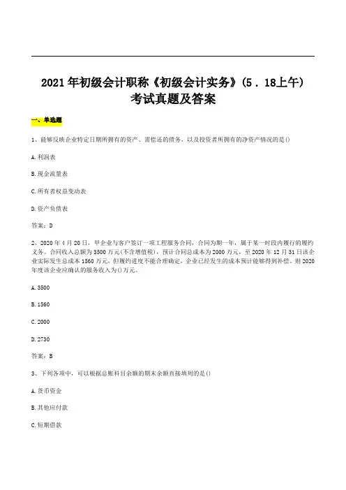 2021年初级会计职称《初级会计实务》考试真题及答案(5月18日上午)