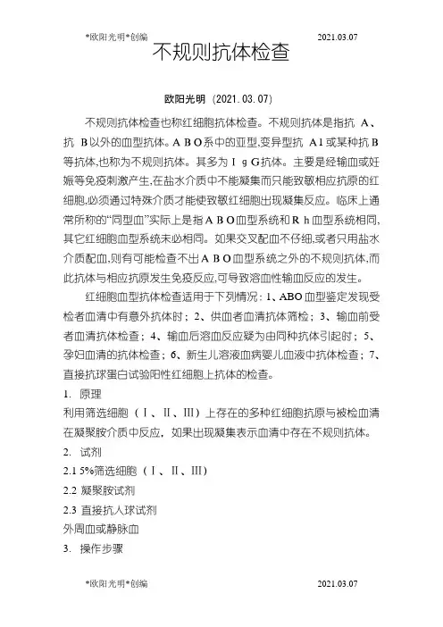 2021年不规则抗体筛查