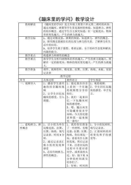 小学五年级科学上册教案 第六单元《2. 蹦床里的学问》 大象版
