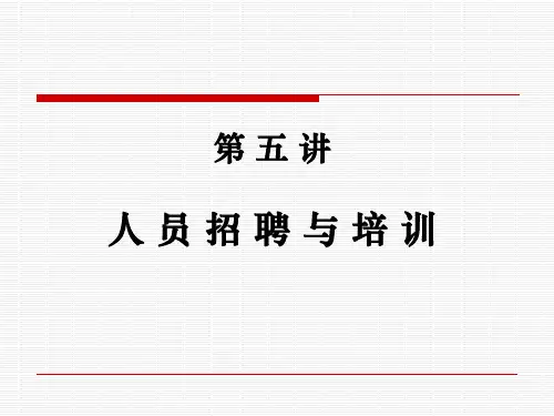 人员招聘与培训
