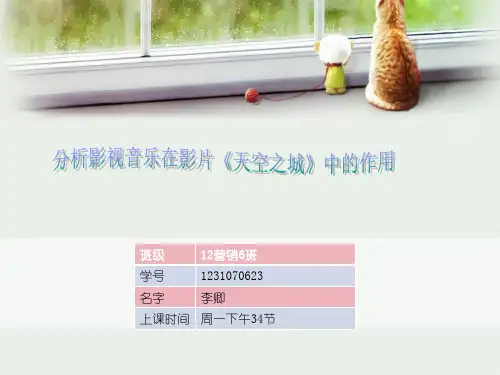影视欣赏《天空之城》PPT