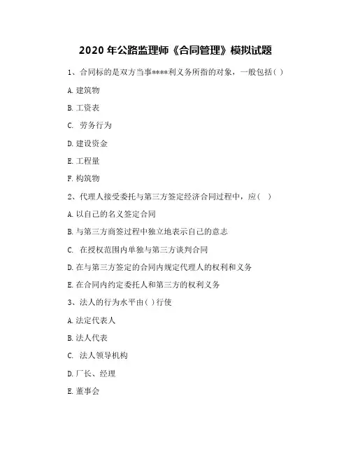 2020年公路监理师《合同管理》模拟试题