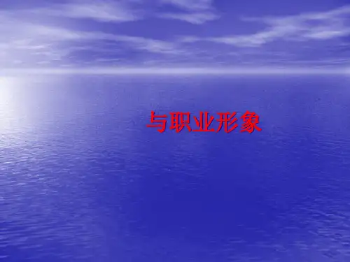 医院职能科室员工文明礼仪与职业素养