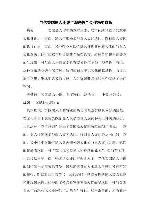 当代美国黑人小说“混杂性”创作动势透析