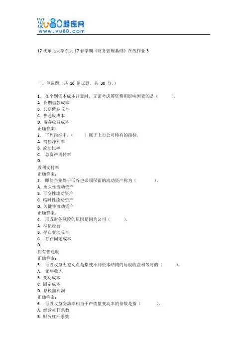 东大17春学期《财务管理基础》在线作业3